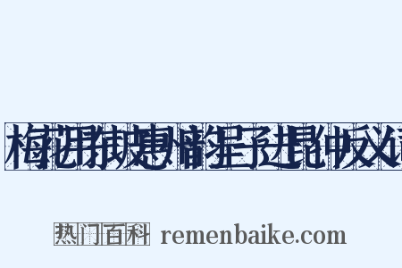 梅花用东坡惠州韵呈子进昆仲反义词是什么意思的图片